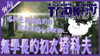 【#薇妮精華／#塔科夫精華02】在情人節裡玩單人恐怖遊戲的我是否搞錯了甚麼？【薇妮 Winnie🐾】