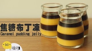 焦糖布丁凍【做吧！噪咖】Caramel pudding jelly