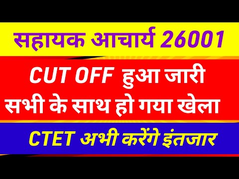 सहायक आचार्य कट ऑफ हुआ जारी ✅sahayak acharya result date|sahayak acharya cut off update|ctet vs jtet