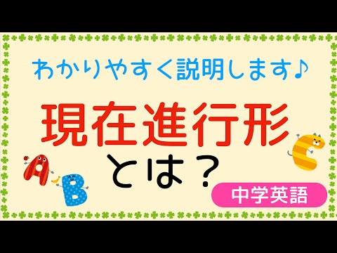 【中学英語】中学英文法をわかりやすく説明します！「現在進行形」とは