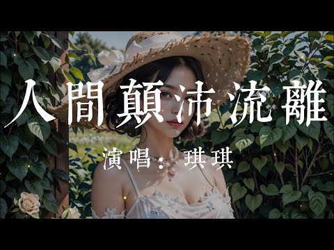 人间颠沛流离-琪琪【咽下了不甘  在人间颠沛 生而为人没经验 毕竟头一回 多少风多少雨 多少次狼狈 无能为力的抗争 在深夜崩溃  为了碎银两 把世俗恭维】#HKMG