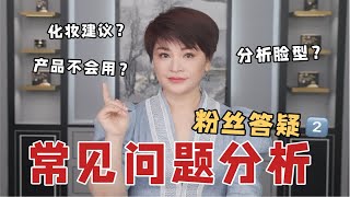 【汪汪姐】粉丝投稿答疑！新手化妆/化妆建议/脸型分析