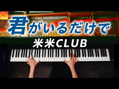 「君がいるだけで」米米CLUB【楽譜】ピアノ - Piano - CANACANA