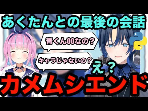 【AI切り抜き】あくたんのラスト会話を裏でしていた青くん【ホロライブ切り抜き/火威青】