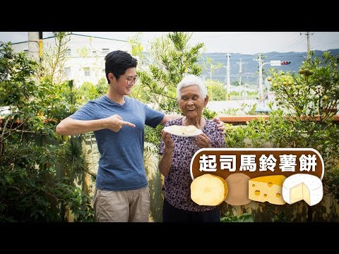 【起司馬鈴薯餅】│嬤孫輕鬆料理＃10