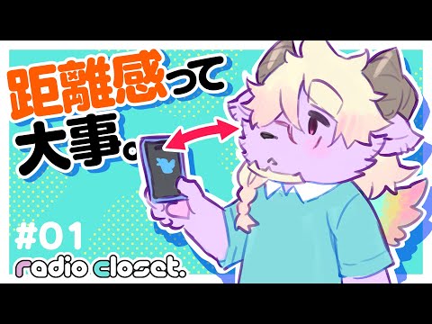 SNSの距離感がわからない【001✨Radio Closet Season2】/ディープブリザード