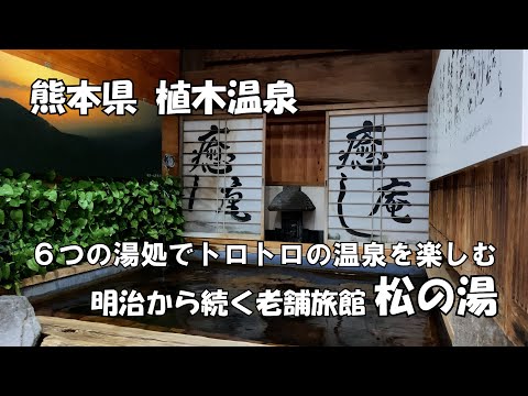 【ひろじぃの気まま旅】１万円未満の宿泊費でアルカリ泉の名湯を存分に楽しむ　熊本県 植木温泉　明治からの老舗旅館　松の湯