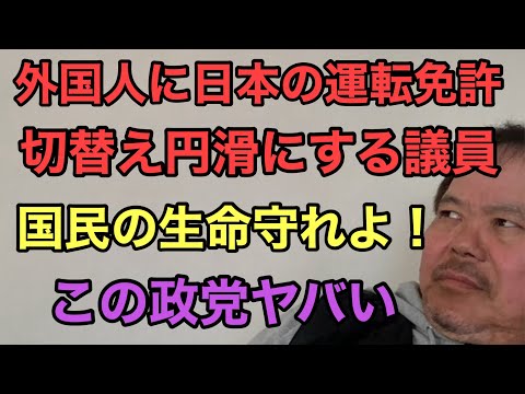 第856回 外国人に日本の運転免許の切替え円滑にする議員 国民の生命を守れよ！この政党ヤバい