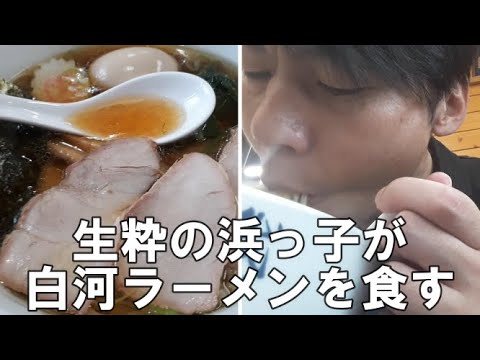 家系ラーメン大好き社長が白河ラーメンを食べてみた