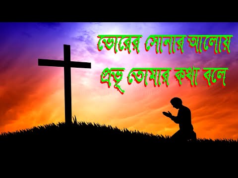 ভোরের সোনার আলোয়।Vorer Sonar Aloy।Bangla Christian Song।New Jesus Song।