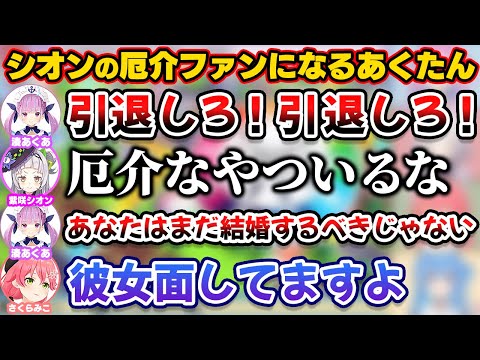 シオンの厄介ファンになり結婚を許さないあくたん【ホロライブ切り抜き/湊あくあ/紫咲シオン/さくらみこ/星街すいせい】