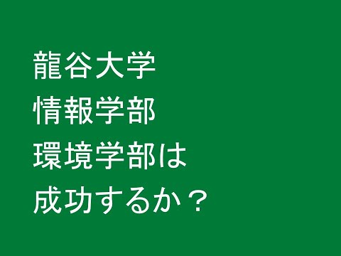 龍谷大学の情報学部と環境学部は成功するか？