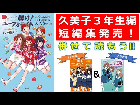 【響け！ユーフォニアム】久美子１年生編・２年生編・３年生編短編集の見どころを解説