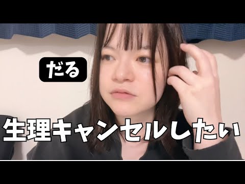 【愚痴動画】生理辛くて風呂キャンセルしちゃったけど食欲はあるからウーバーイーツしちゃったし情緒不安定だし