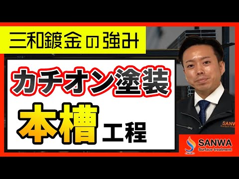 【カチオン塗装の強み】第二弾　本槽編【三和鍍金】