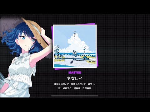 [Project Sekai JP] 少女レイ / Shoujo Rei (Master lv 27) FC