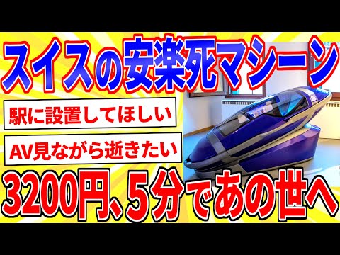 スイス「3Dプリンタで安楽死マシーン作ったやで」【2chいのちのスレゆっくり解説】