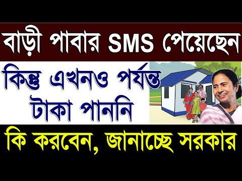 ঘরের SMS এসেছে কিন্তু টাকা ঢোকেনি | Bangla Awas Yojana 1st Installment Payment Not Received