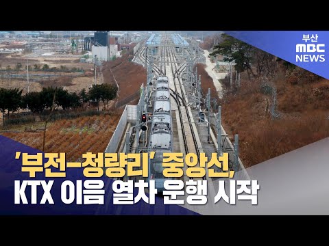 ′부전-청량리′ 중앙선, KTX 이음 열차 운행 시작 (2024-12-20,금/뉴스투데이/부산MBC)