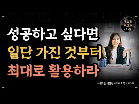 생각의 연금술/ 제임스 알렌/ 좋은글/ 오디오북/ 책추천/ 책읽어주는여자/ 따뜻한책한잔/ 자기계발