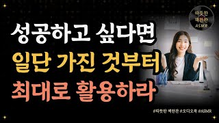 생각의 연금술/ 제임스 알렌/ 좋은글/ 오디오북/ 책추천/ 책읽어주는여자/ 따뜻한책한잔/ 자기계발