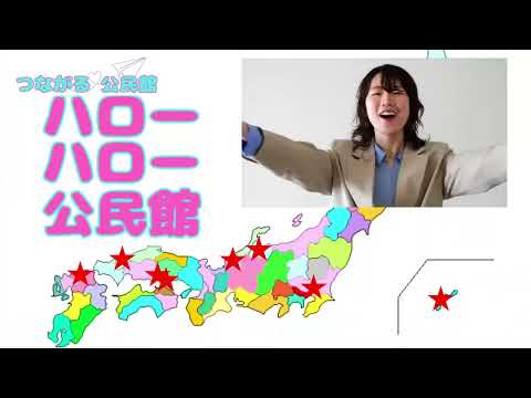 つながる公民館『ハローハロー公民館』～岡山県玉野市中央公民館～