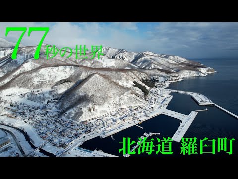 北海道『知床半島の羅臼町』を【77秒の世界】で特集！