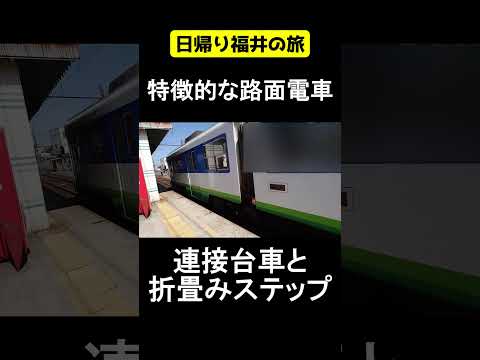 福井鉄道の特徴的な電車