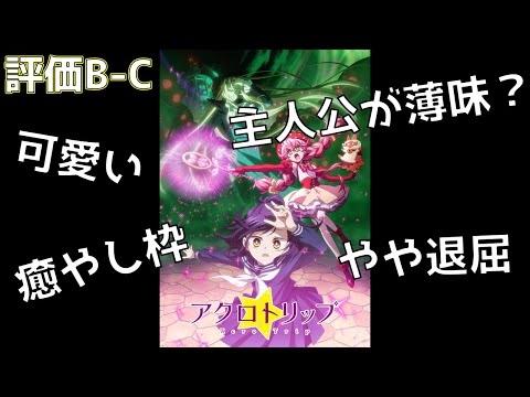 【2024年秋アニメ】人によって大きく評価が変わりそう！日常系癒やし作品「アクロトリップ」の評価を紹介