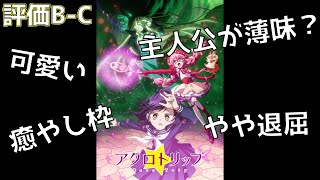 【2024年秋アニメ】人によって大きく評価が変わりそう！日常系癒やし作品「アクロトリップ」の評価を紹介