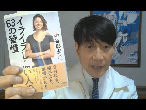 中谷彰宏が著作を語る『イライラしない人の63の習慣』(きずな出版)