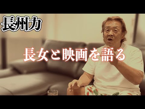 【長州力の長女】「YouTube観てないで映画をいっぱい観ろ」【白熱する映画談義】