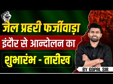 जेल प्रहरी फर्जीवाड़ा इंदौर से आन्दोलन का शुभारंभ - तारीख