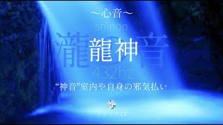 龍神瀧【邪気払い※超強力】周波数振動432Hz〜心音〜精神統一・室内空間浄化・心身ともに浄化されます※空気が変わることを体感ください＃龍神＃スピリチュアル＃瞑想＃開運＃シンクロニシティ＃覚醒＃邪気払い