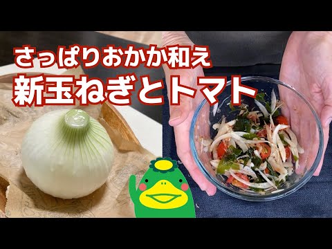 【さっぱりおかか和え】新玉ねぎとトマト