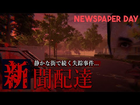 新聞配達をする学生が街の闇に触れてしまうホラーゲームが怖い！【Newspaper Day】鳥の爪団実況