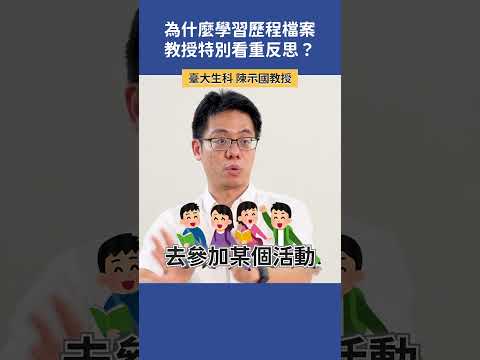 為什麼學習歷程檔案，教授特別看重反思？ |  臺大生科 陳示國教授   #高中升學 #學習歷程  #學習歷程怎麼做 #學習歷程怎麼寫