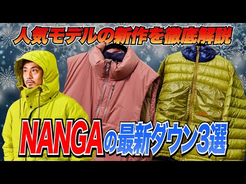 【NANGA最新】今年の注目ナンガ・ダウンをスタイリストが試着レビュー！［20代］［30代］［40代］［50代］