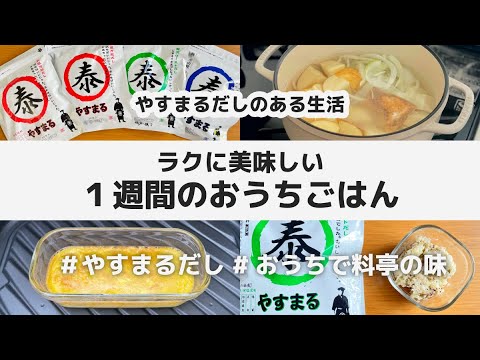 やすまるだし レシピ / パナソニック Bistro オーブンレンジ / バーミキュラ / 無水ポトフ 卵焼き 和風ポテトサラダ  豆腐と野菜のスープ / おうちごはん