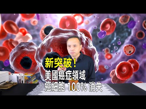 美國癌症領域新突破！ 14名直腸癌患者100%緩解，癌細胞完全消失