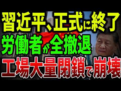 中国で大規模な企業や個人の逃亡が広がる！失業ラッシュで工場が空っぽに...中国の都市労働崩壊[【ゆっくり解説】