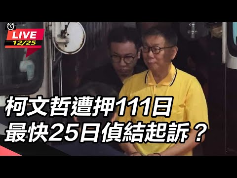 【直播完整版】柯文哲遭押111日 京華城案北檢預計明後天偵結｜三立新聞網 SETN.com