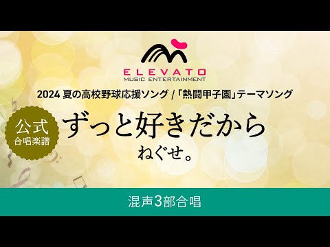 【公式アレンジ楽譜】ずっと好きだから / ねぐせ。（合唱アレンジVer.）〔混声3部合唱〕