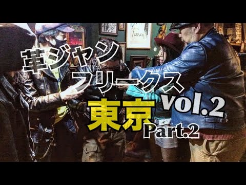 革ジャンフリークス vol.2 東京 part.2 /狂熱の革狂集結！！