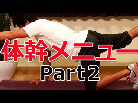 【体幹】～筋トレメニュー vol.3～ 動きを入れて体幹を攻める基本的な体幹トレーニング