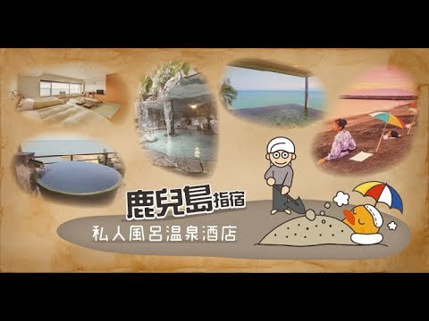 【鹿兒島指宿溫泉酒店推介】砂蒸溫泉+房內私人露天風呂