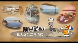 【鹿兒島指宿溫泉酒店推介】砂蒸溫泉+房內私人露天風呂