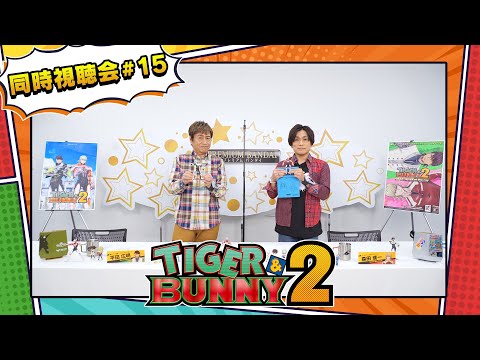 『TIGER & BUNNY 2』 同時視聴会 #15（出演：平田広明・森田成一）