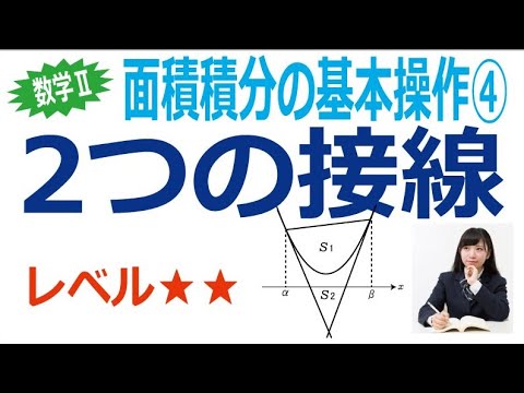 面積積分の基本操作④「2つの接線」