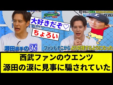 【ちょろインだぞ♡】西武ファンのウエンツ、源田の涙に見事に騙されていたwwww【プロ野球反応集】【2chスレ】【なんG】